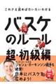 これさえ読めばだいたいわかるバスケのルール　超・初級編