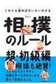 これさえ読めばだいたいわかる相撲のルール　超・初級編