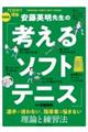 安藤英明先生の「考えるソフトテニス」