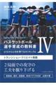バスケットボール選手育成の教科書 4