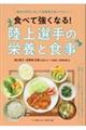 食べて強くなる！陸上選手の栄養と食事