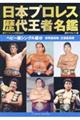 日本プロレス歴代王者名鑑　ヘビー級シングル編　２