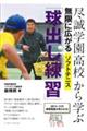 尽誠学園から学ぶ 無限に広がるソフトテニス「球出し練習」