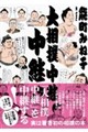 大相撲中継中継