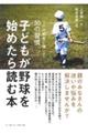 子どもが野球を始めたら読む本