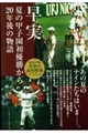 早実 夏の甲子園初優勝から20年後の物語