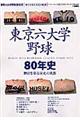 東京六大学野球８０年史