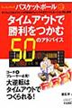 バスケットボール・タイムアウトで勝利をつかむ５０のアドバイス