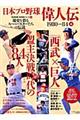 日本プロ野球偉人伝 vol.8(1980→84編)