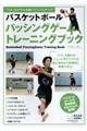 バスケットボールパッシングゲームトレーニングブック