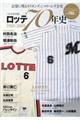 ロッテ70年史1950ー2019
