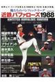 近鉄バファローズ1988