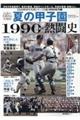 夏の甲子園1990年代熱闘史