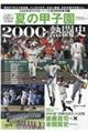 夏の甲子園2000年代熱闘史