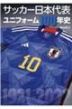 サッカー日本代表ユニフォーム１００年史