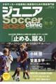 ジュニアＳｏｃｃｅｒ　ｃｌｉｎｉｃ　２０２３秋・冬