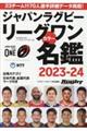 ジャパンラグビーリーグワンカラー名鑑　２０２３ー２４