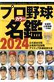 プロ野球カラー名鑑　２０２４年