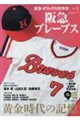 阪急・オリックス90年史 PART.1