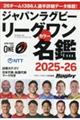 ジャパンラグビーリーグワンカラー名鑑 2025ー2026