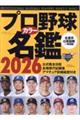 プロ野球カラー名鑑 2026年