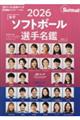 女子ソフトボール選手名鑑 2026