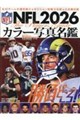 NFL 2026カラー写真名鑑