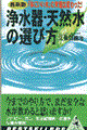 浄水器・天然水の選び方