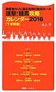 進撃！競馬攻略カレンダー　２０１６　下半期編