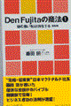 Ｄｅｎ　Ｆｕｊｉｔａの商法　１