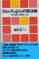 Ｄｅｎ　Ｆｕｊｉｔａの商法　２