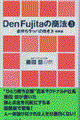 Ｄｅｎ　Ｆｕｊｉｔａの商法　３