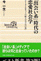 「出会い系」時代の恋愛社会学