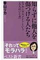 知らずに他人を傷つける人たち