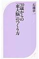 ３０歳からの「東大脳」のつくり方