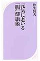 元気に老いる「腸」健康術