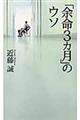 「余命３カ月」のウソ