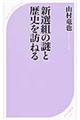 新選組の謎と歴史を訪ねる