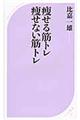 痩せる筋トレ痩せない筋トレ