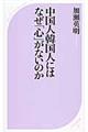 中国人韓国人にはなぜ「心」がないのか