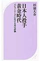 日本人投手黄金時代