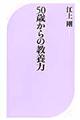 ５０歳からの教養力