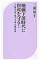 地価下落時代に資産を守る！