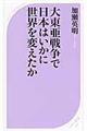 大東亜戦争で日本はいかに世界を変えたか