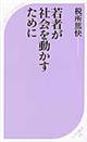 若者が社会を動かすために