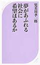 夢があふれる社会に希望はあるか