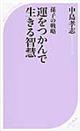 運をつかんで生きる智慧