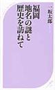 福岡地名の謎と歴史を訪ねて