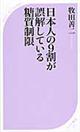 日本人の９割が誤解している糖質制限