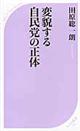 変貌する自民党の正体